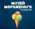 Музей Мороженого