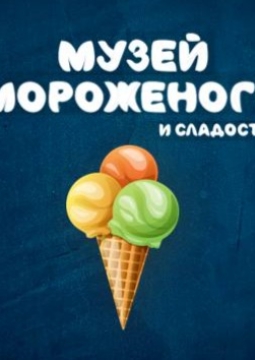 Музей Мороженого