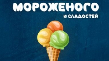 Музей Мороженого