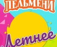Уральские пельмени