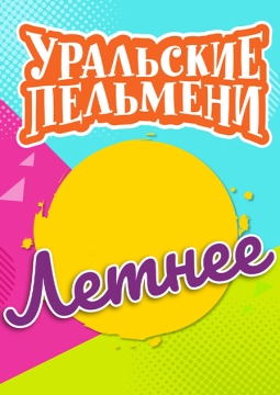 Уральские пельмени