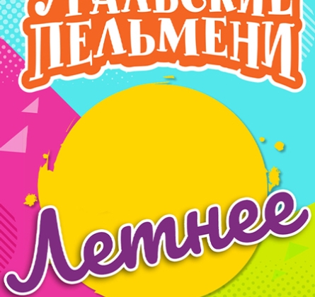 Уральские пельмени