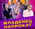 Младенец напрокат