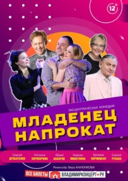 Младенец напрокат