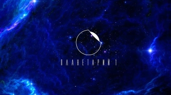 Планетарий № 1