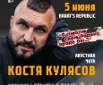Костя Кулясов