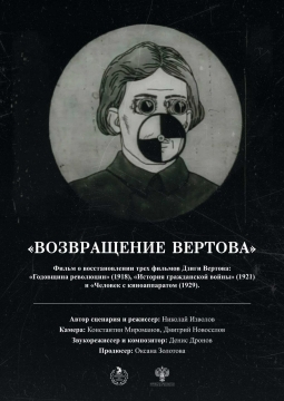 Возвращение Вертова