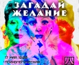 Загадай желание