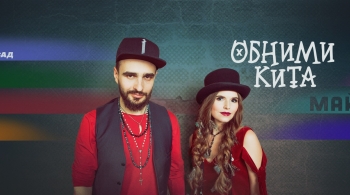 Обними кита