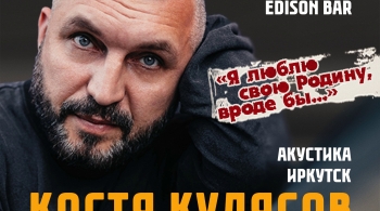 Костя Кулясов