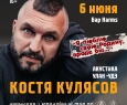 Костя Кулясов