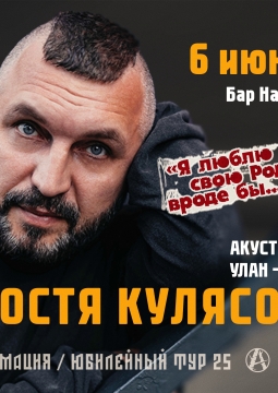 Костя Кулясов