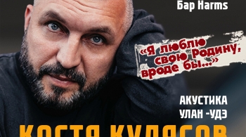 Костя Кулясов