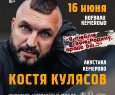 Костя Кулясов