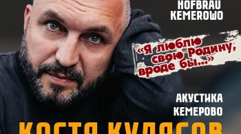 Костя Кулясов