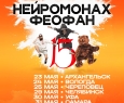 Нейромонах Феофан