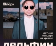 Дельфин
