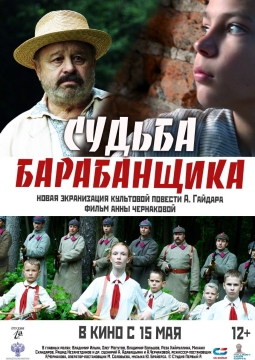 Судьба барабанщика