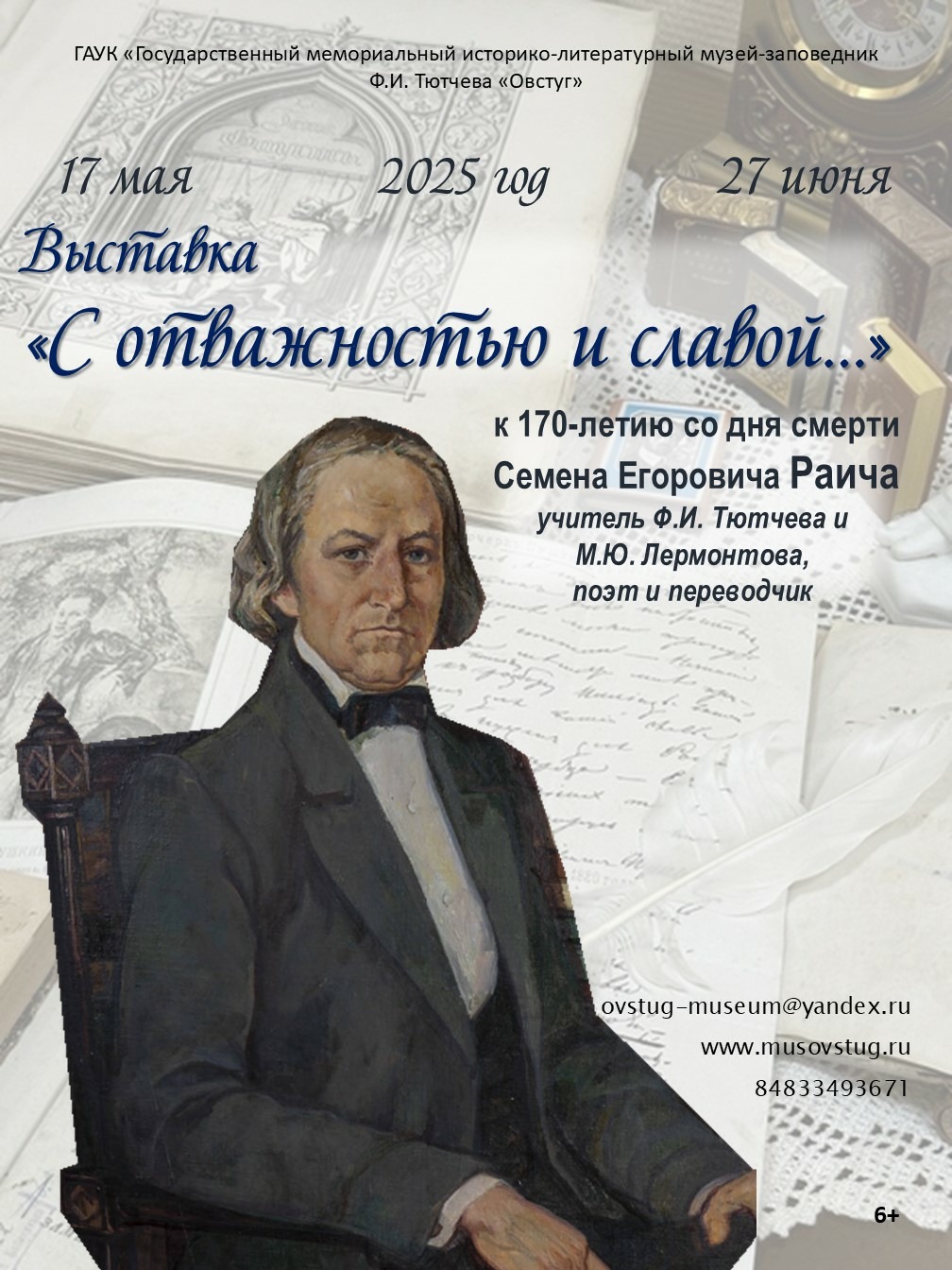17 мая в музее-заповеднике Ф.И. Тютчева «Овстуг» пройдет церемония открытия выставки «С отважностью и славой…»