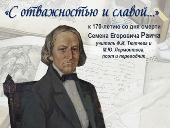 17 мая в музее-заповеднике Ф.И. Тютчева «Овстуг» пройдет церемония открытия выставки «С отважностью и славой…»