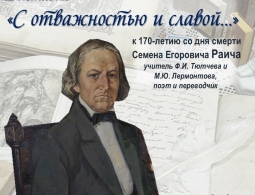 17 мая в музее-заповеднике Ф.И. Тютчева «Овстуг» пройдет церемония открытия выставки «С отважностью и славой…»