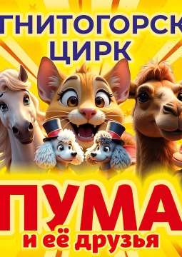 Цирк зажигает огни