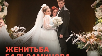 Женитьба Бальзаминова
