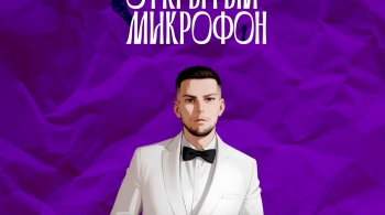 Открытый микрофон