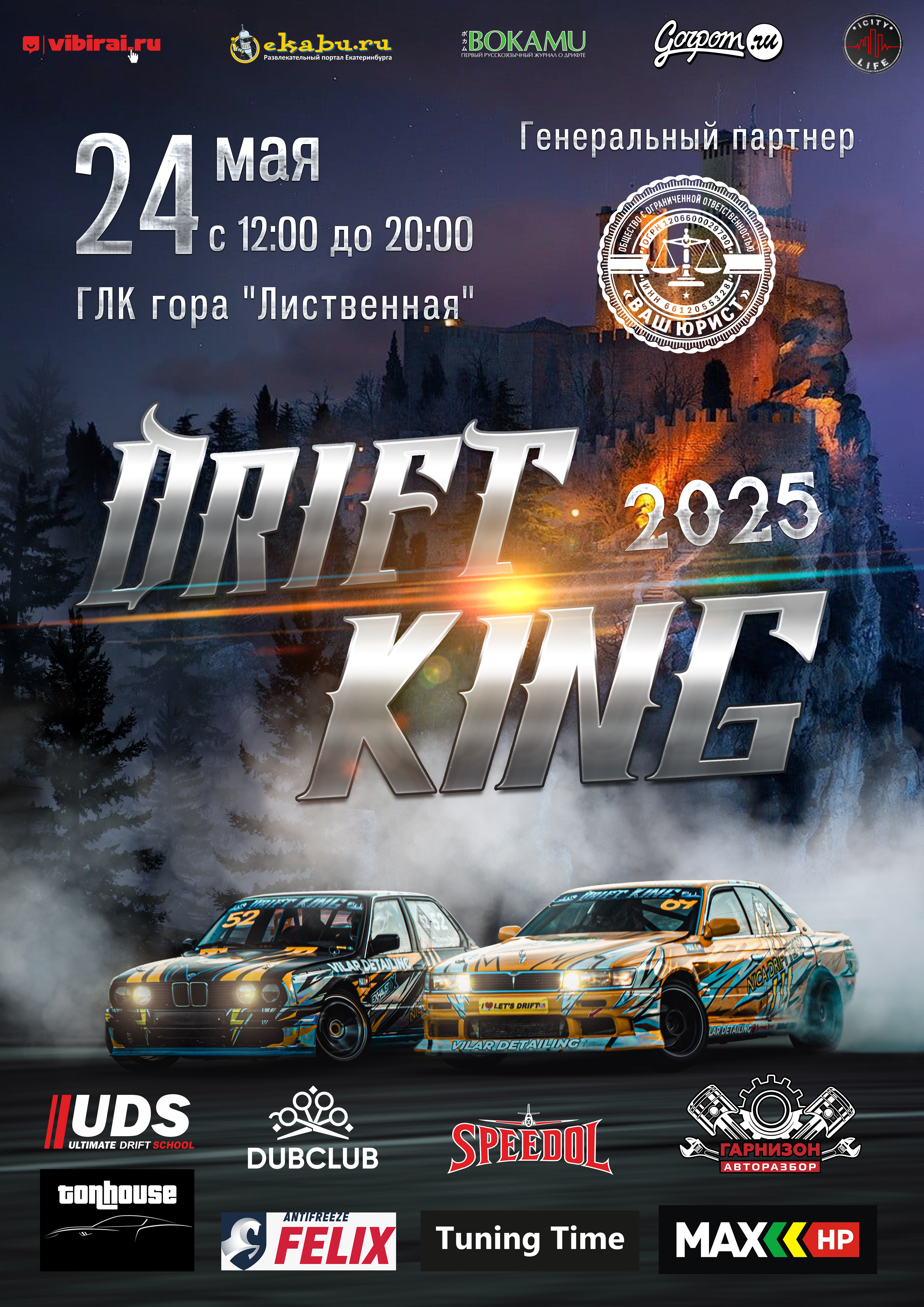 Приглашаем на I этап чемпионата Урала по дрифту DRIFT KING 2025