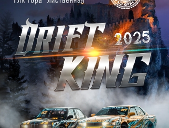 Приглашаем на I этап чемпионата Урала по дрифту DRIFT KING 2025