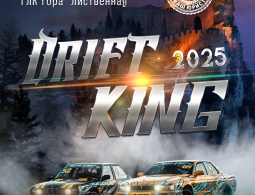 Приглашаем на I этап чемпионата Урала по дрифту DRIFT KING 2025