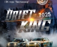 Приглашаем на I этап чемпионата Урала по дрифту DRIFT KING 2025