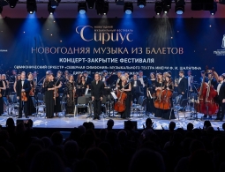 Музыкальный раритет и популярная классика: в Сириусе завершился Новогодний музыкальный фестиваль