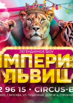 Империя львиц