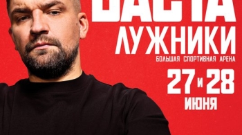 БАСТА