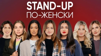 Stand-Up по-Женски