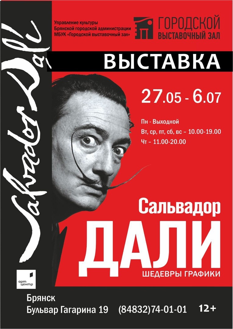 Приглашаем на выставку «Сальвадор Дали. Шедевры графики. Тайнопись»