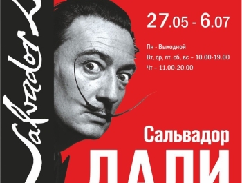 Приглашаем на выставку «Сальвадор Дали. Шедевры графики. Тайнопись»