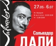 Приглашаем на выставку «Сальвадор Дали. Шедевры графики. Тайнопись»