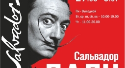 Приглашаем на выставку «Сальвадор Дали. Шедевры графики. Тайнопись»