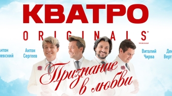 Кватро Originals
