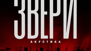 ЗВЕРИ