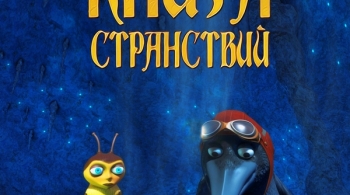 Космическая книга странствий