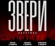 ЗВЕРИ