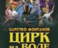 Царство фонтанов