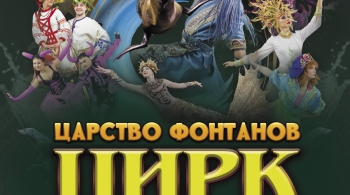 Царство фонтанов