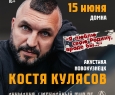 Костя Кулясов