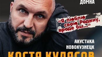 Костя Кулясов