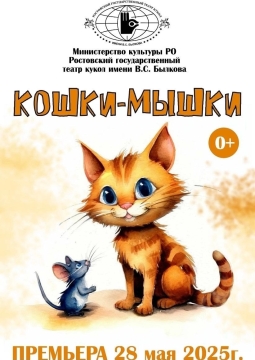 Кошки-мышки