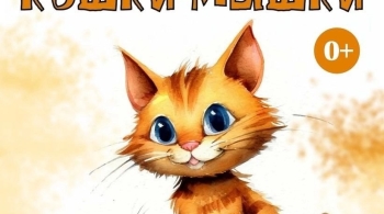 Кошки-мышки
